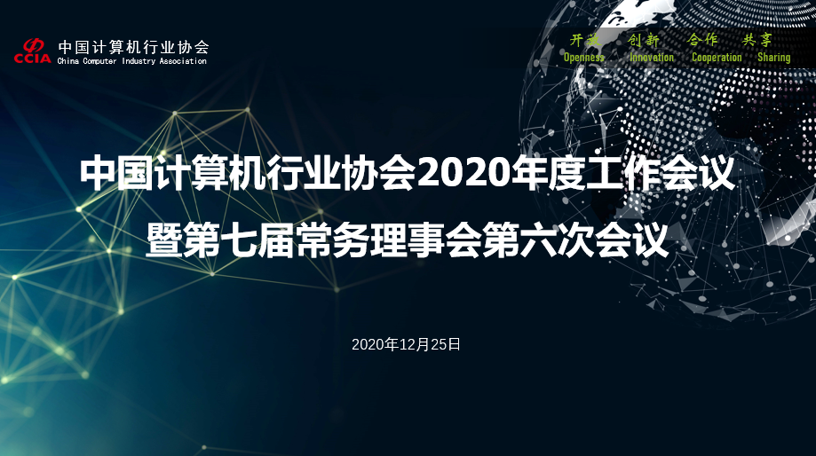 中国计算机行业协会2020年度工作会议暨第七届常务理事会第六次会议成功召开