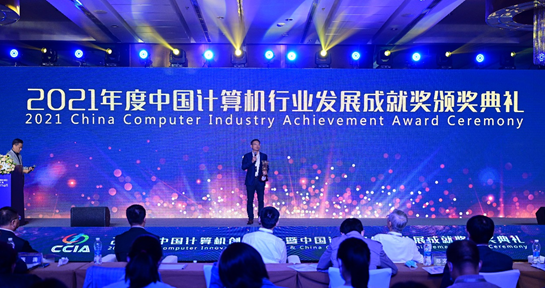 2021中国计算机创新大会暨中国计算机行业发展成就奖颁奖典礼在京成功召开