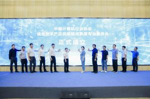 中国计算机行业协会信息技术产品供应链成熟度专业委员会正式成立