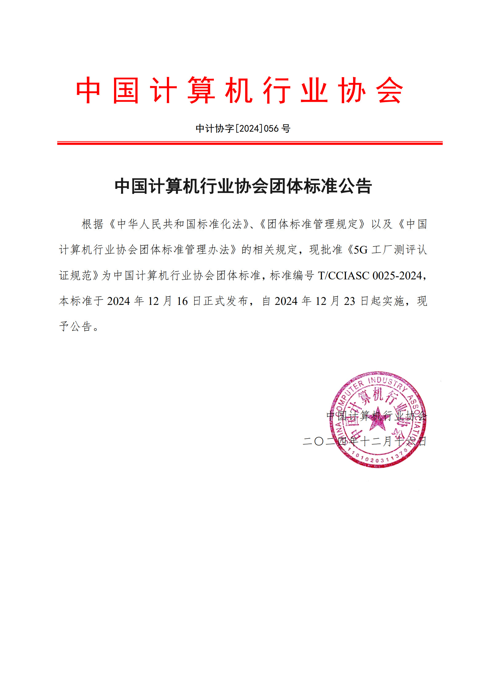 中国计算机行业协会团体标准公告--《5G工厂测评认证规范》.jpg