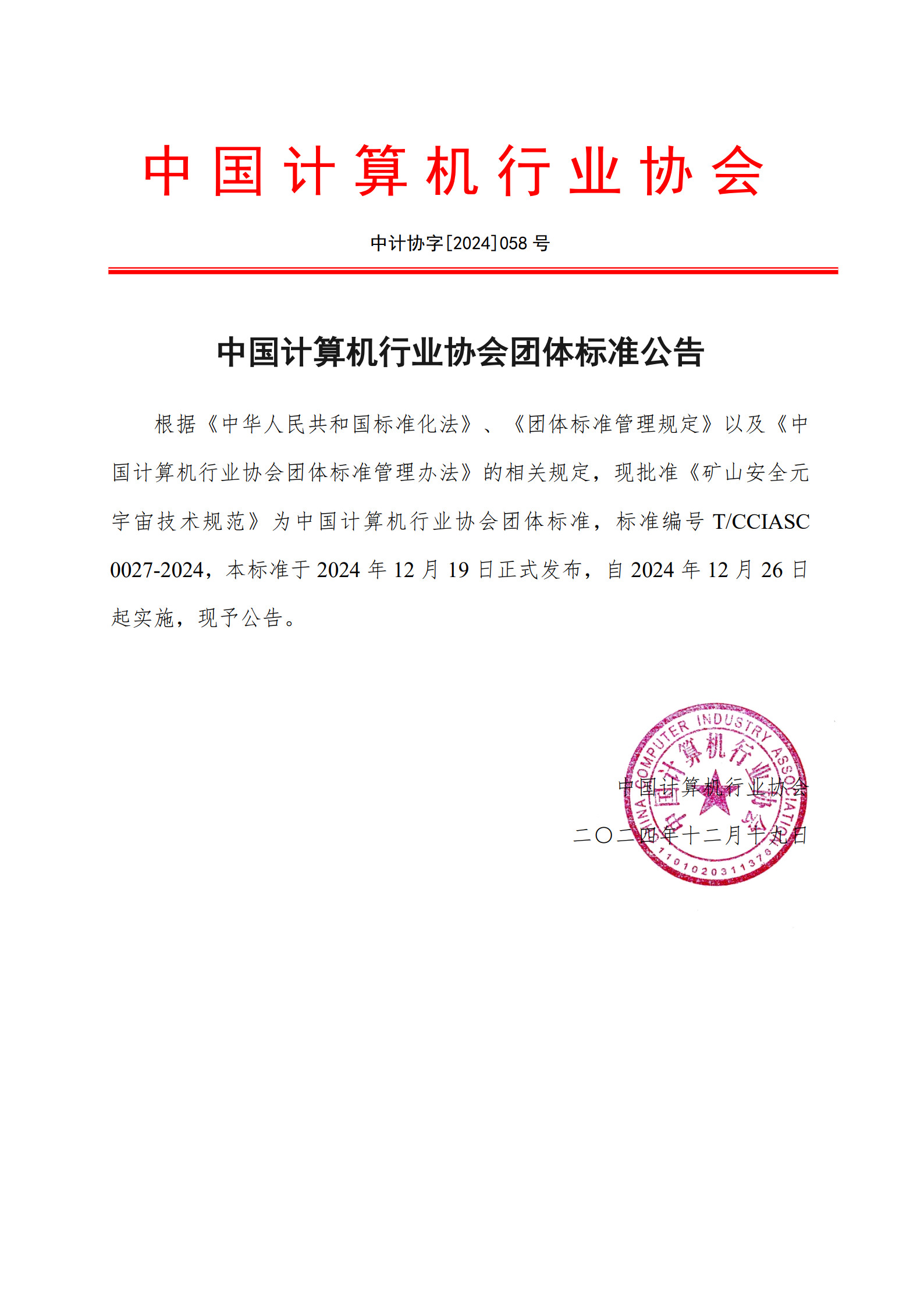 中国计算机行业协会团体标准公告.jpg