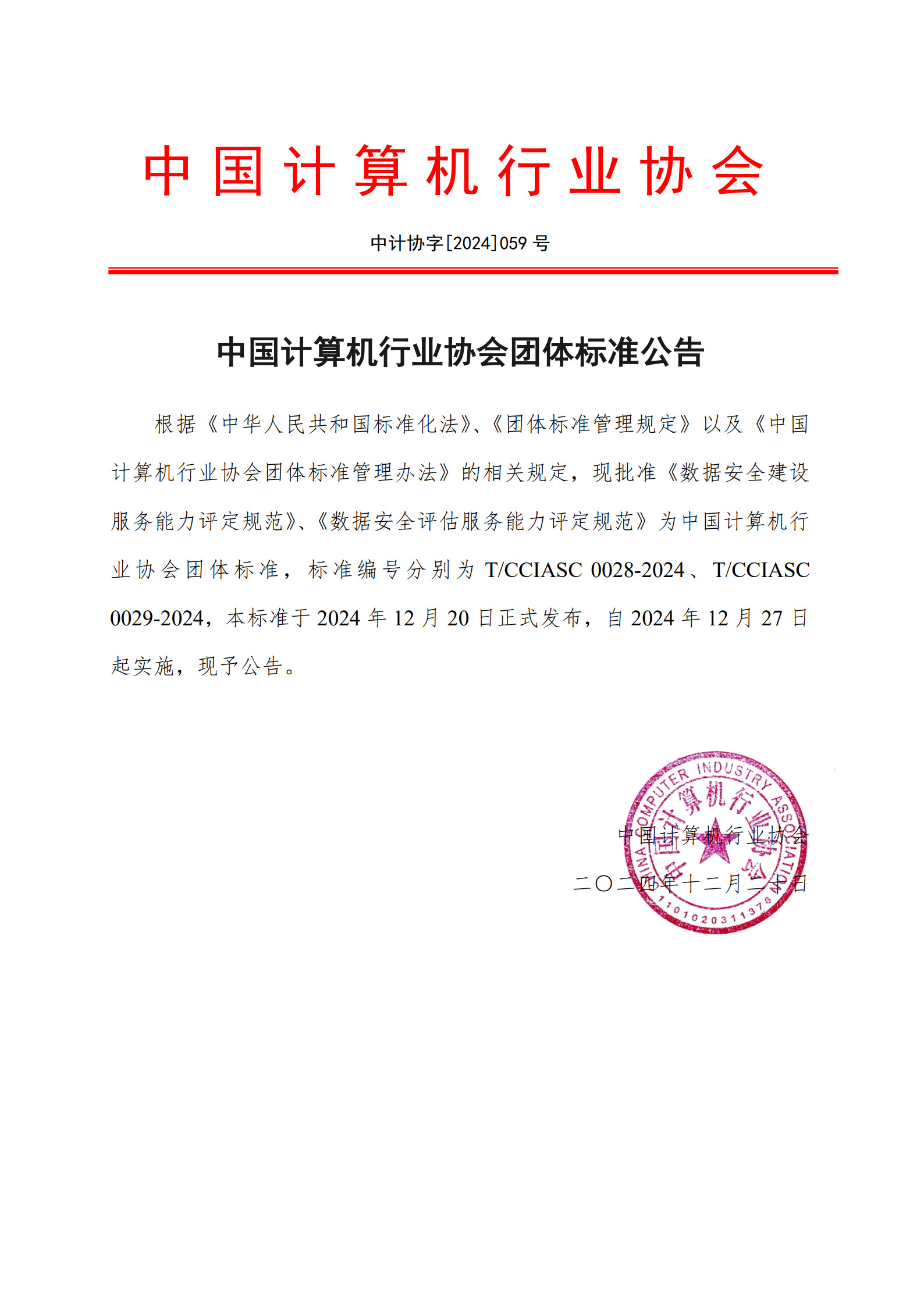 中国计算机行业协会团体标准公告_1.jpg