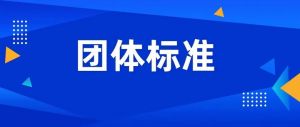 关于征集《青少年AI能力评价指标和维度体系》团体标准起草单位的通知